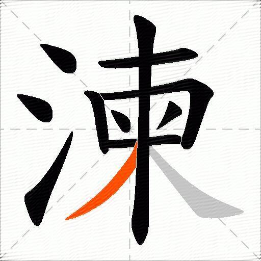 湅