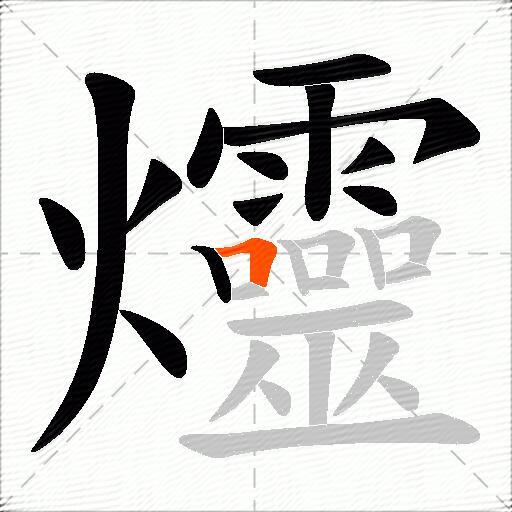 爧