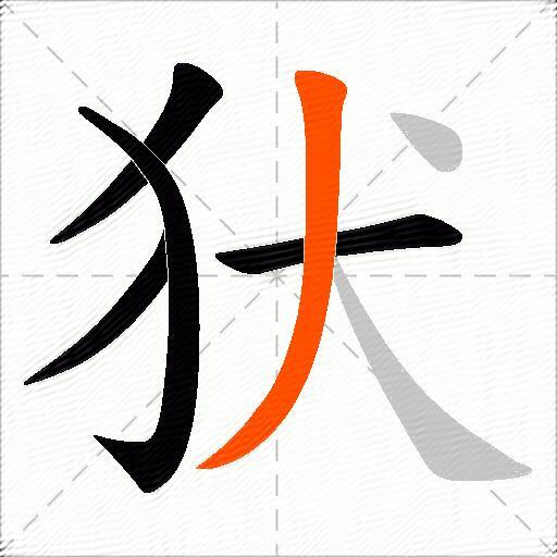犾