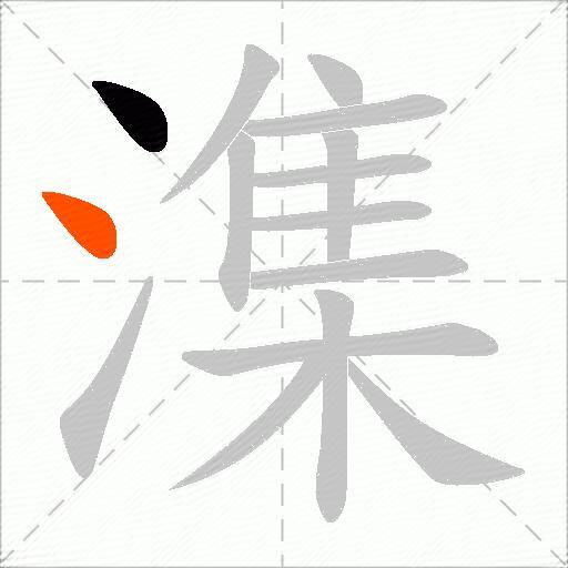 潗
