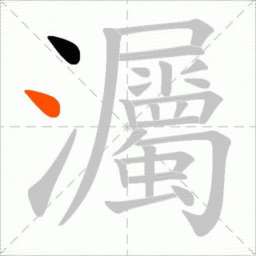 灟
