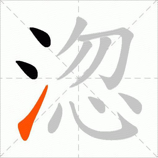 淴