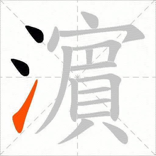 濵