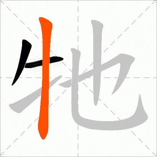 牠