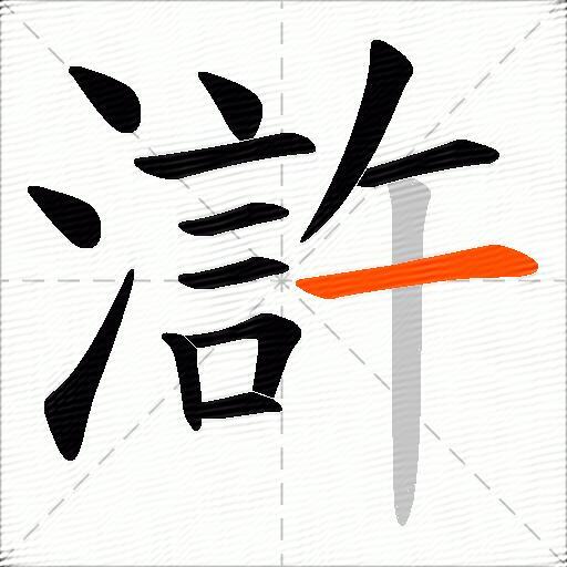 滸