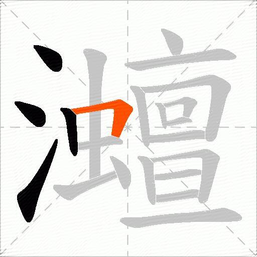 灗