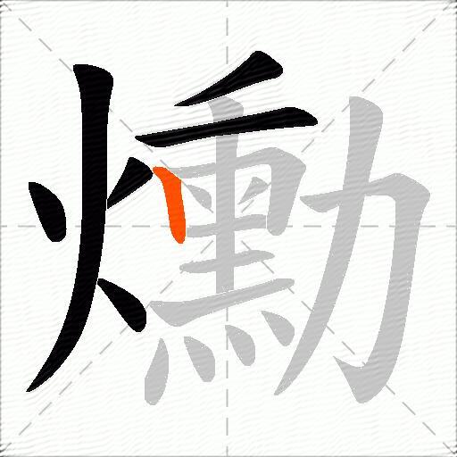 爋