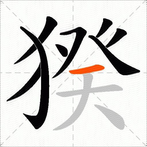 猤