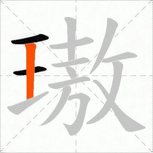 璈