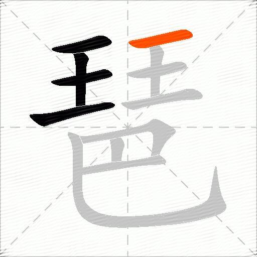 琶