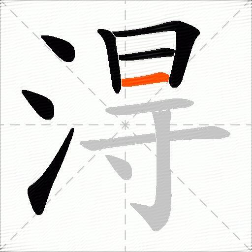淂