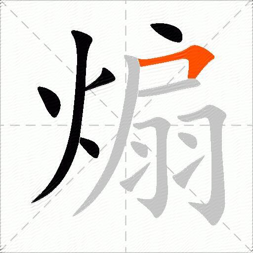 煽
