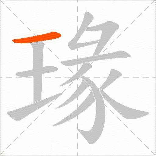 瑑
