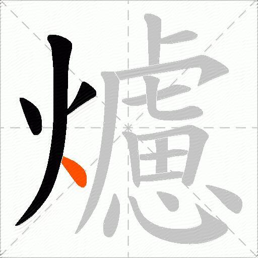 爈