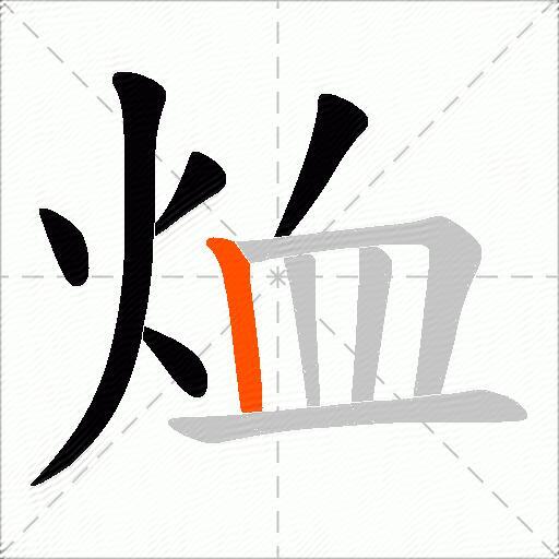 烅