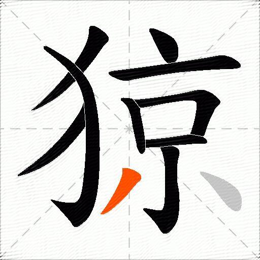 猄
