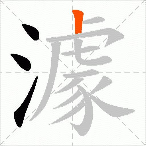 澽