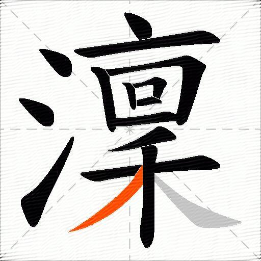 澟