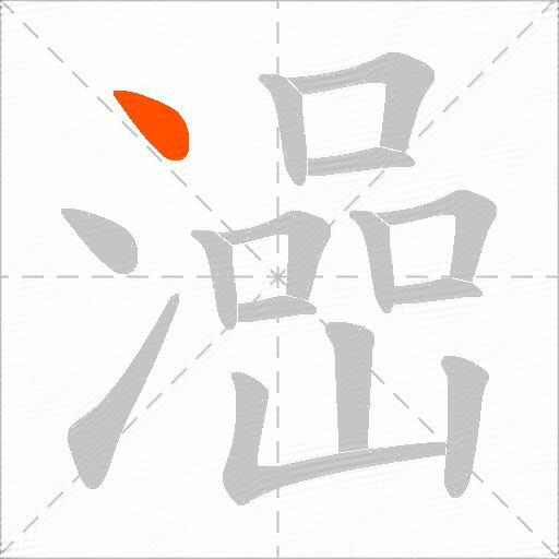 澏