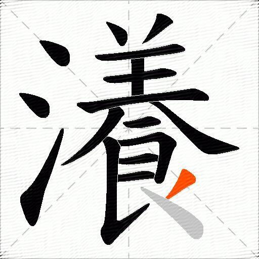 瀁