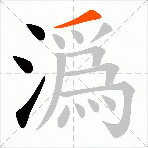 潙
