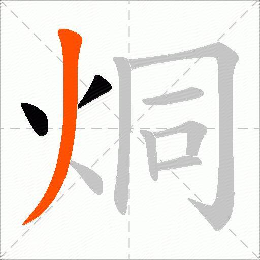 烔