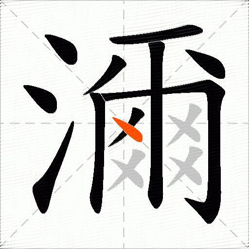 濔