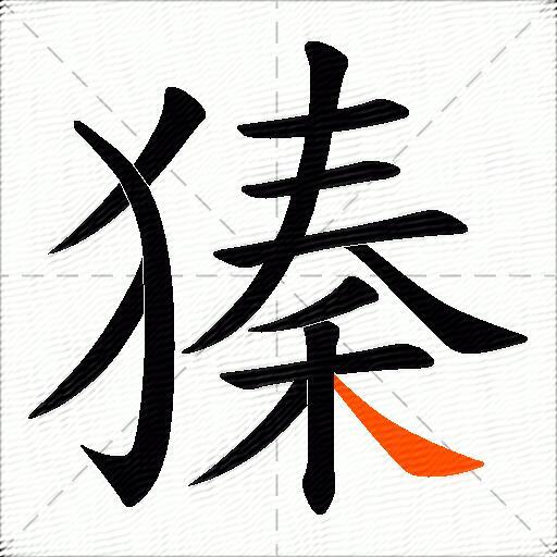 獉