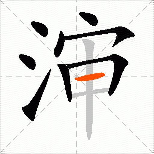 渖