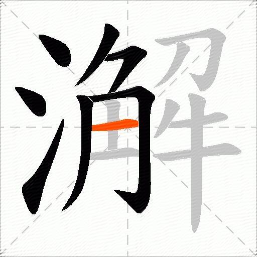 澥