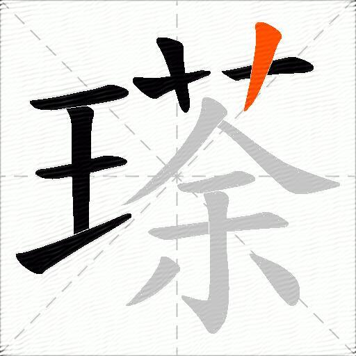 瑹