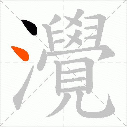 灚