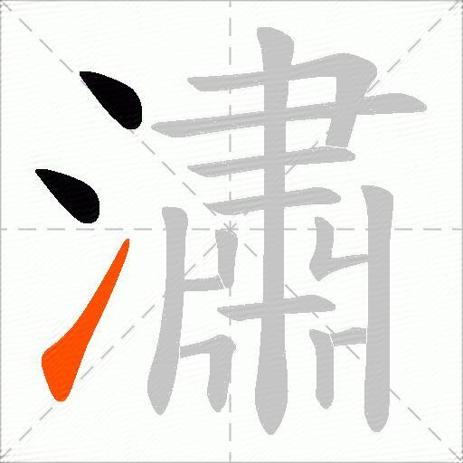 潚