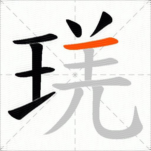 琷