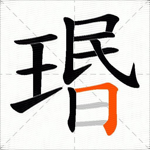 瑉