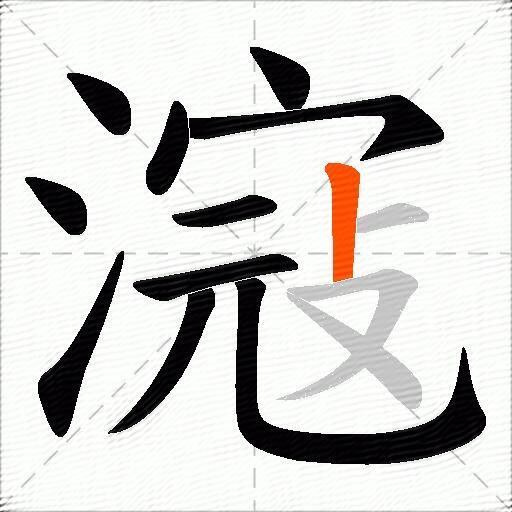 滱