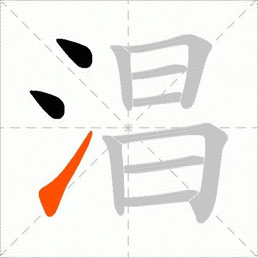 淐