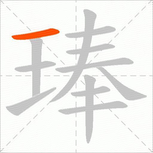琫