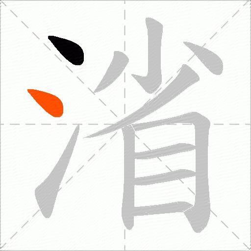 渻