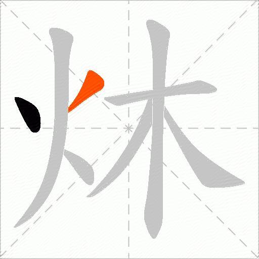 炑