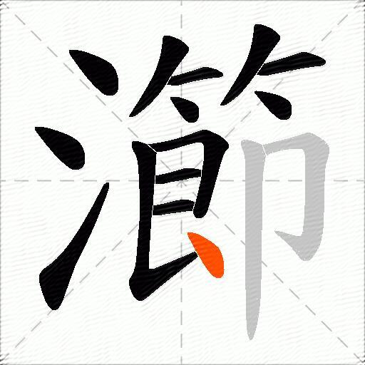 瀄