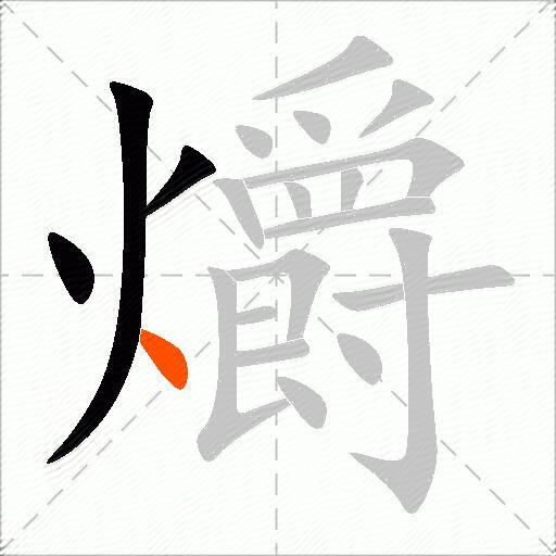 爝