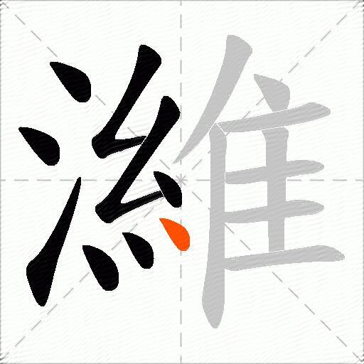 濰