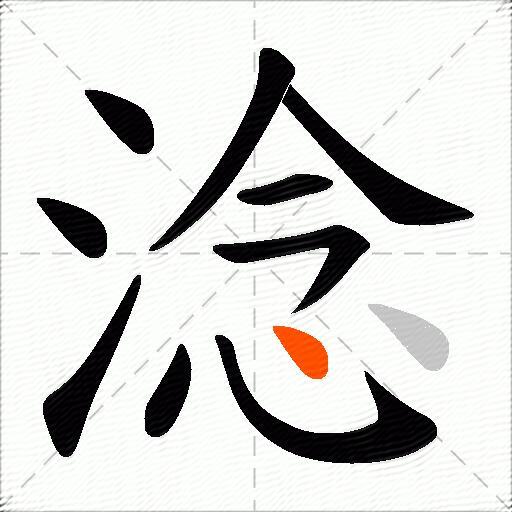 淰