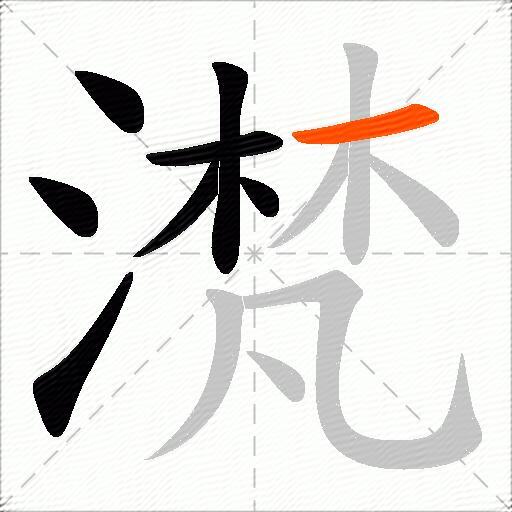 滼