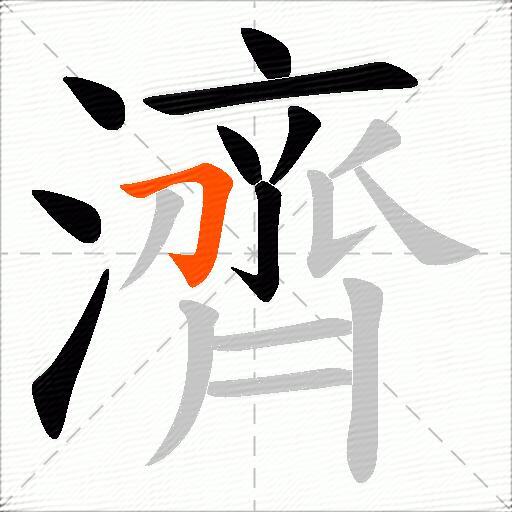 濟