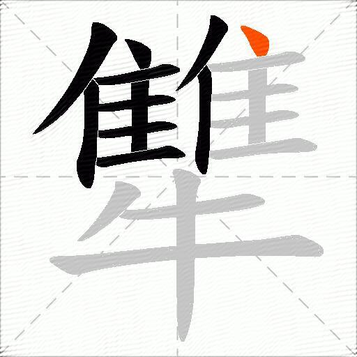 犨