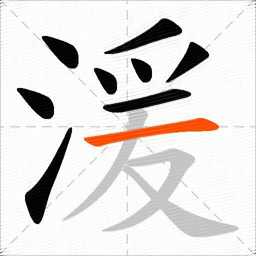 湲