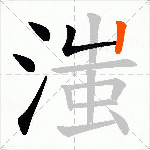 滍
