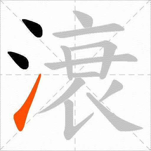 滖